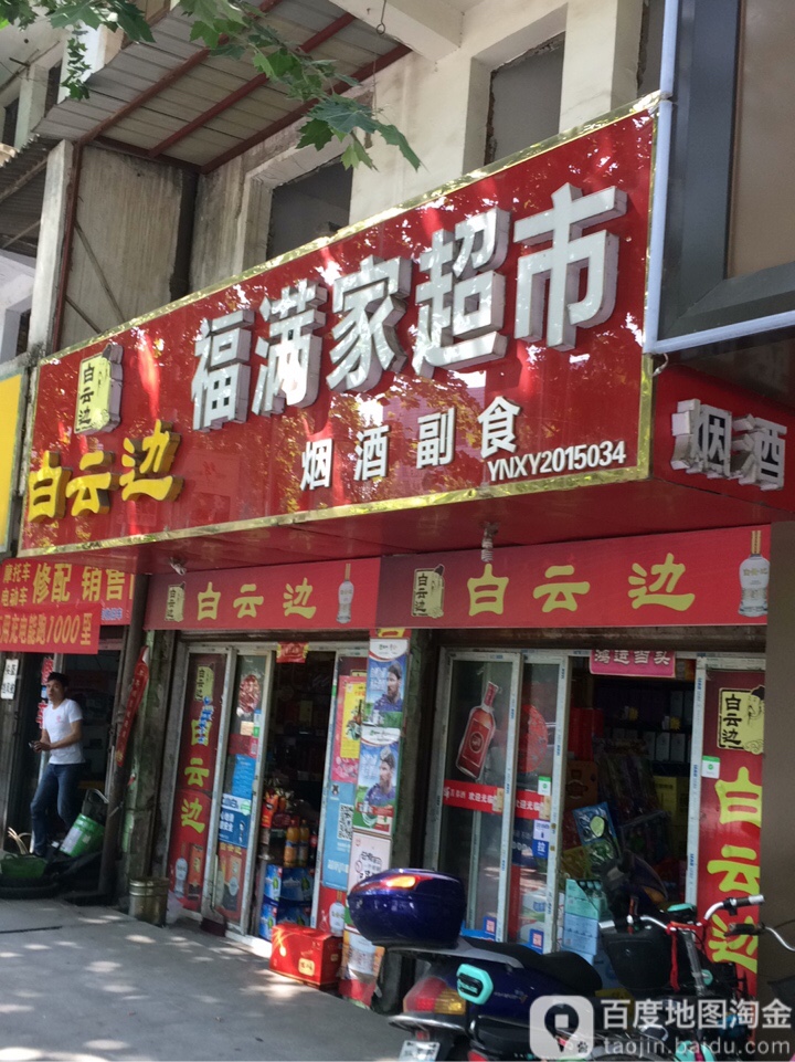 福满家超市(工区路店)