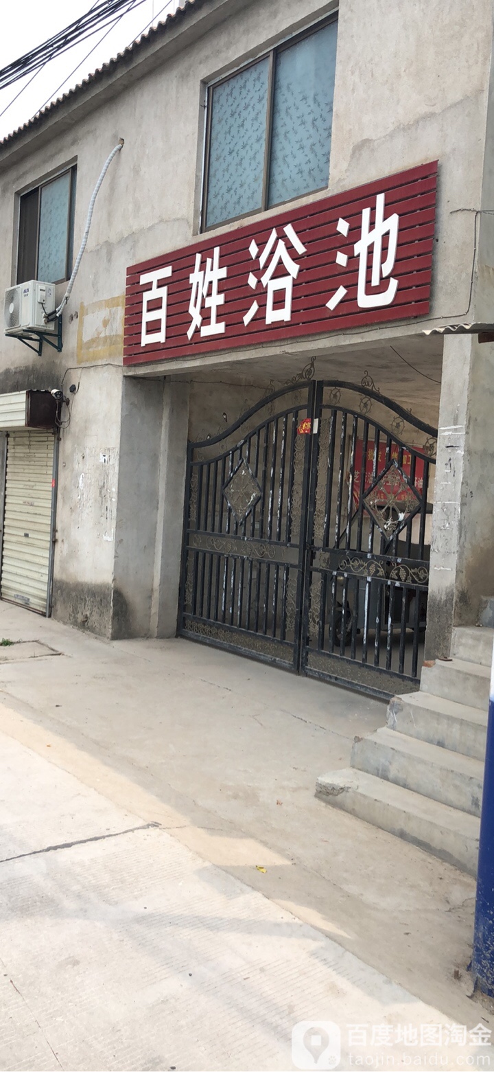 百姓浴池(大雁路店)