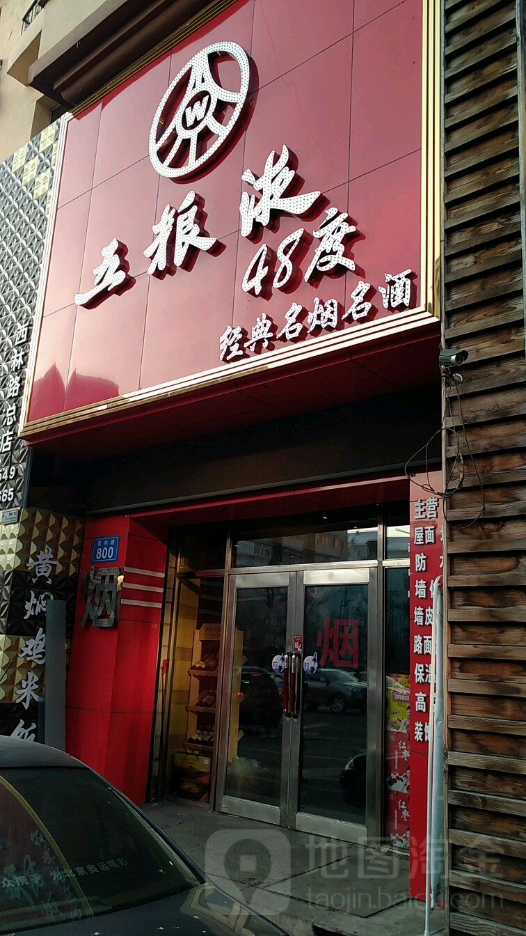 向阳区标签  烟酒店 购物 商铺  经典名烟名酒共多少人浏览 3720604