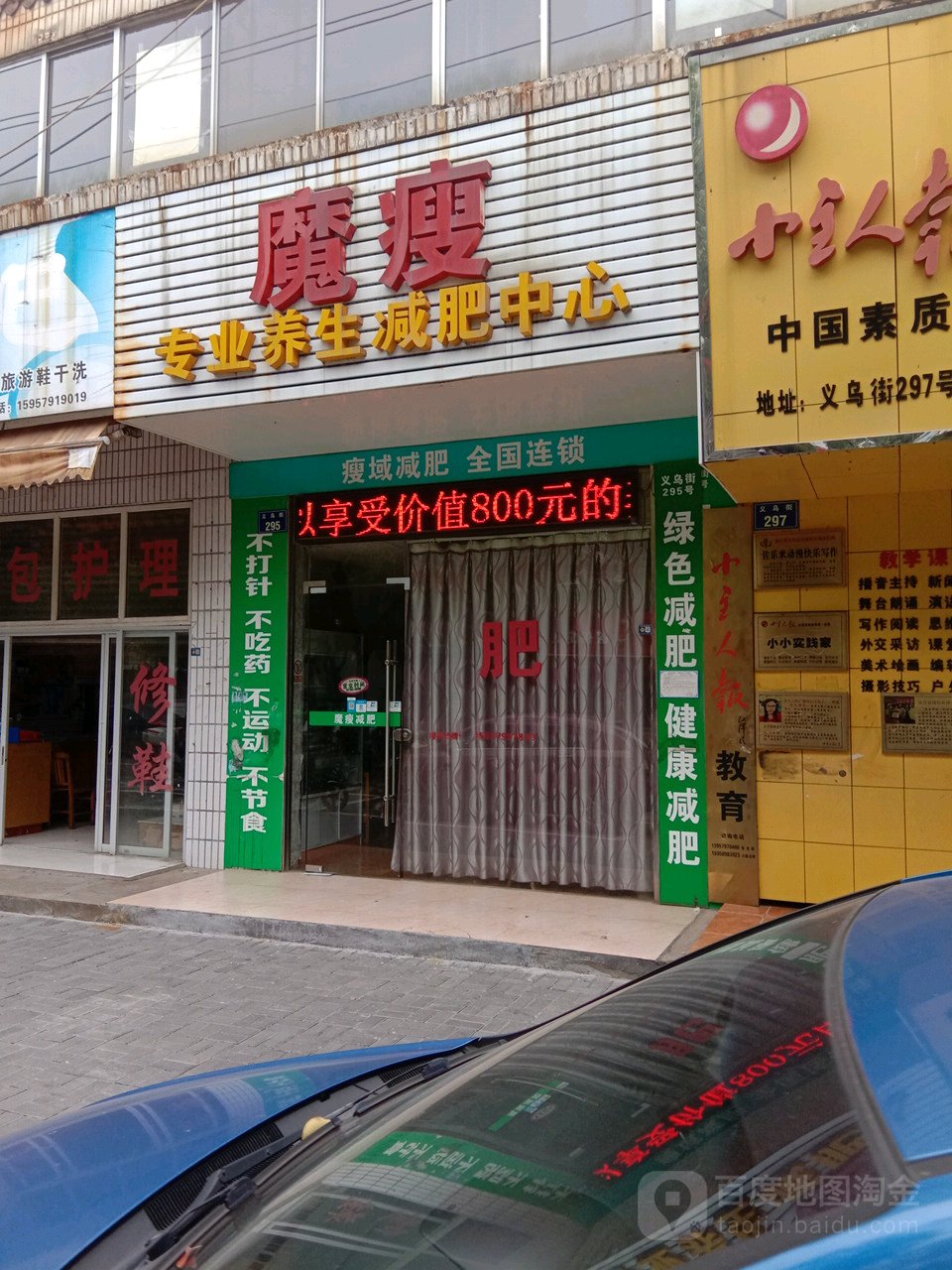 魔瘦(义乌街店)