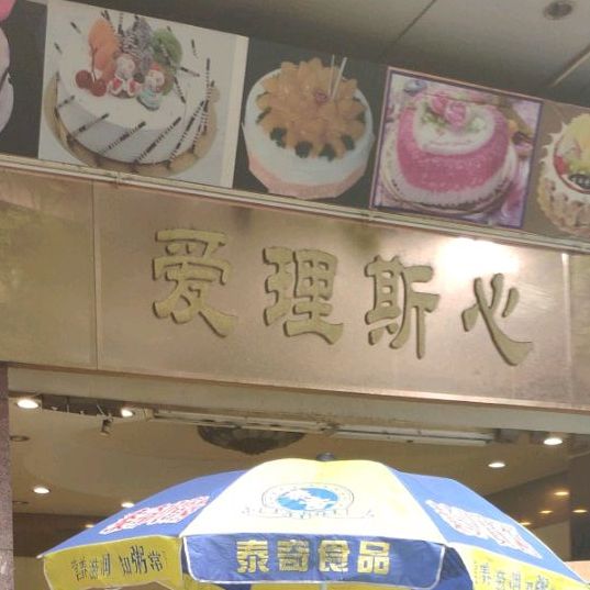 爱理斯心面包店