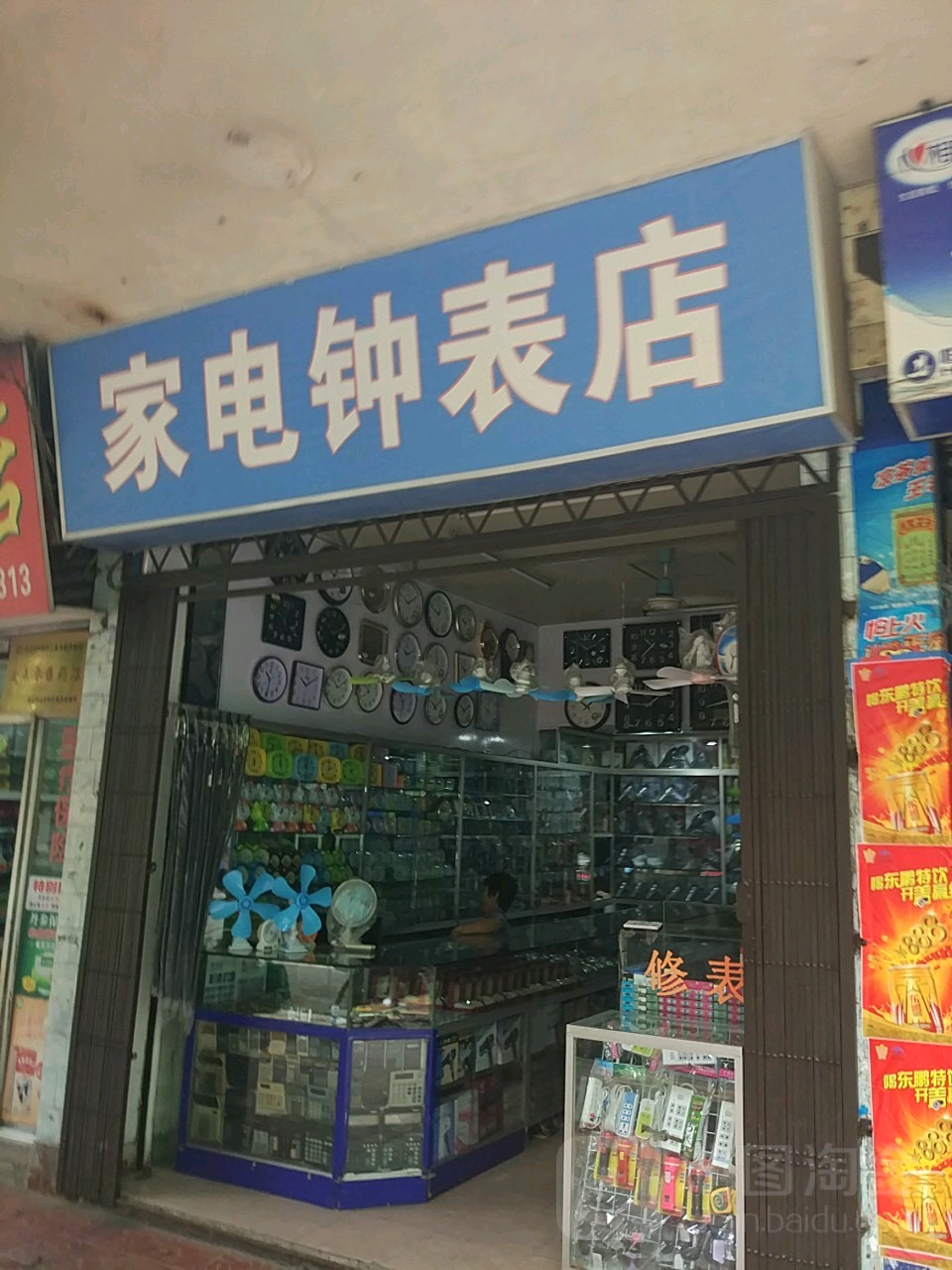 家电钟表店