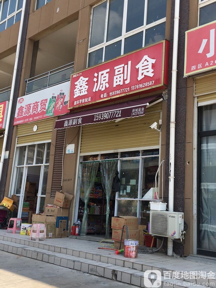 鑫源副食(汇聚一路店)