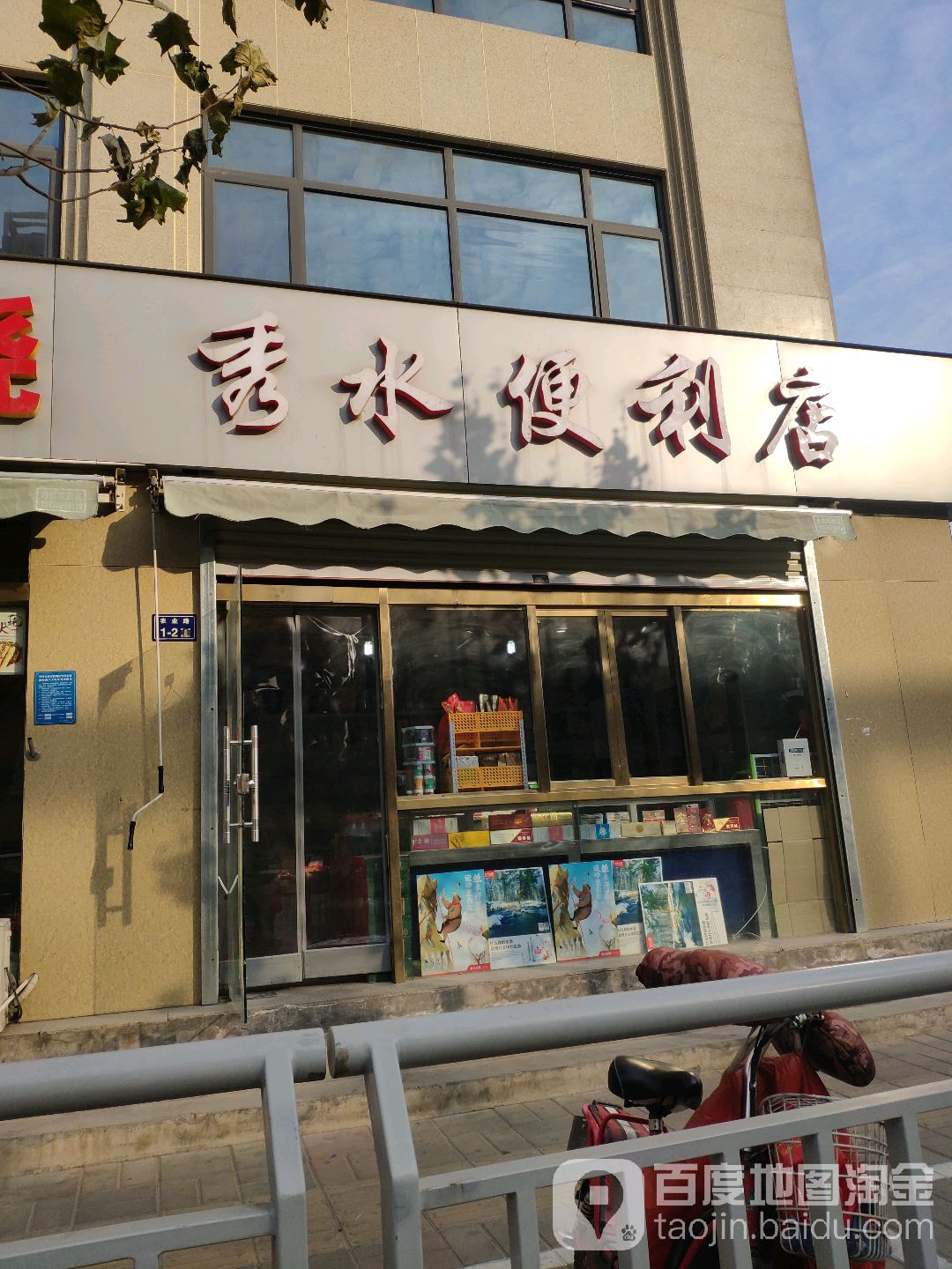 秀水便利店(农业路店)