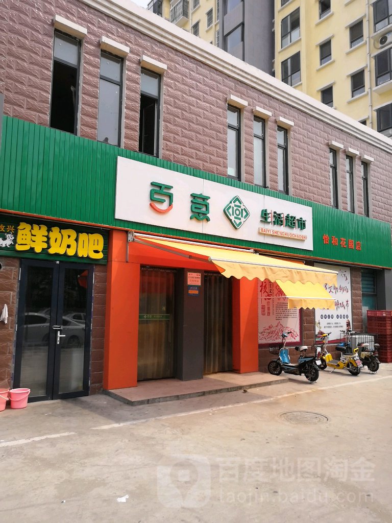 百意生活超市(怡和花园店)