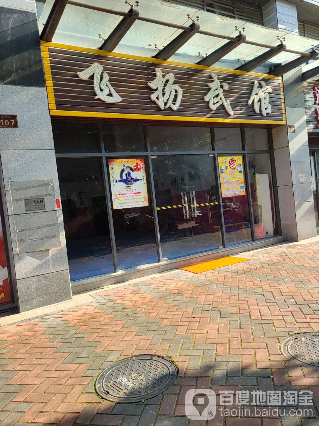 飞扬武馆