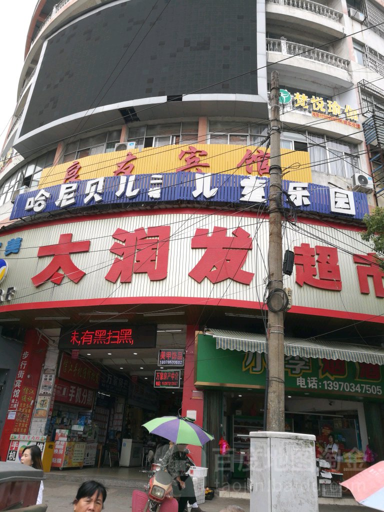 哈尼贝尔(大润发店)