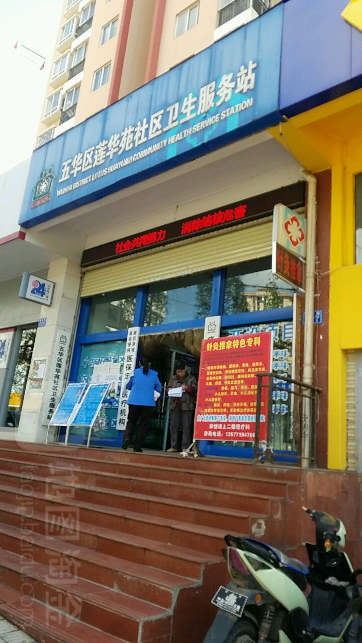 昆明市五华区莲华苑社区卫生服务站