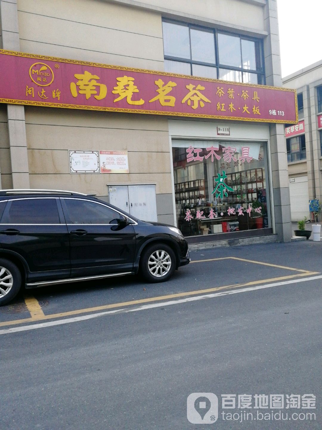 南尧茗茶配套商场(园泉路店)