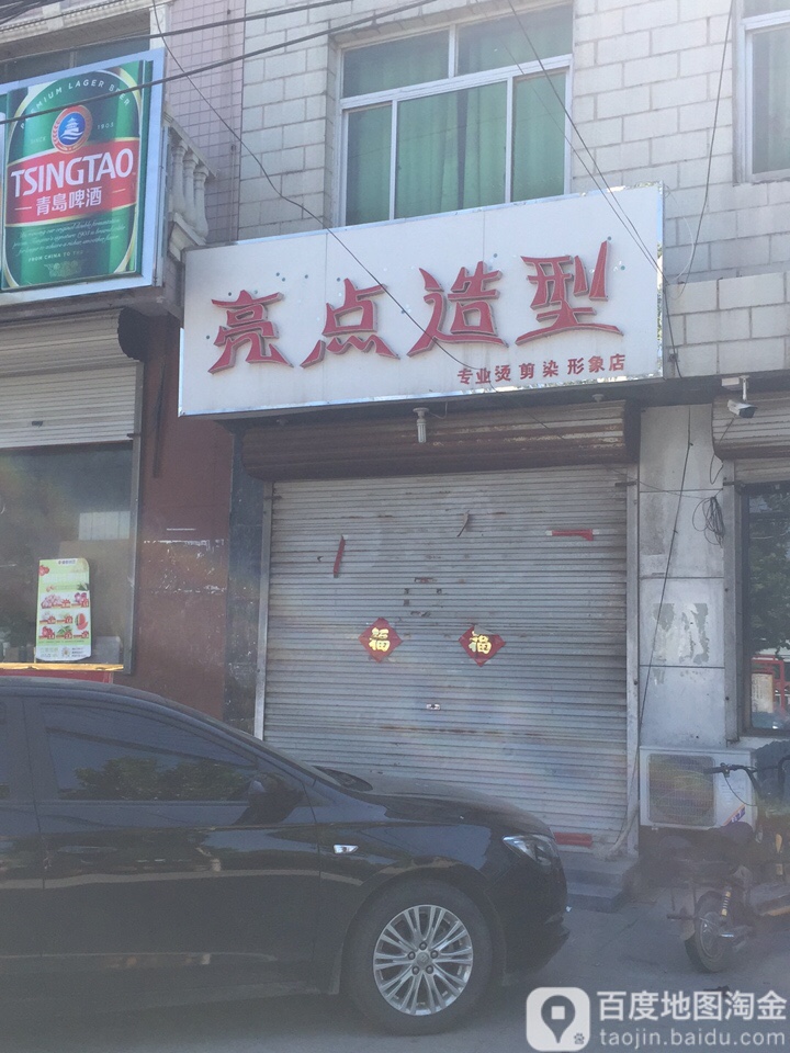 亮点造型(晶龙街店)