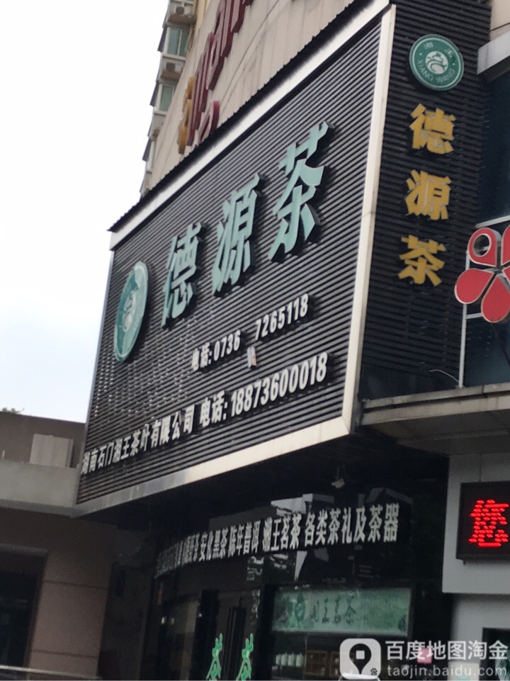 德源茶(梅尼广场人民路店)