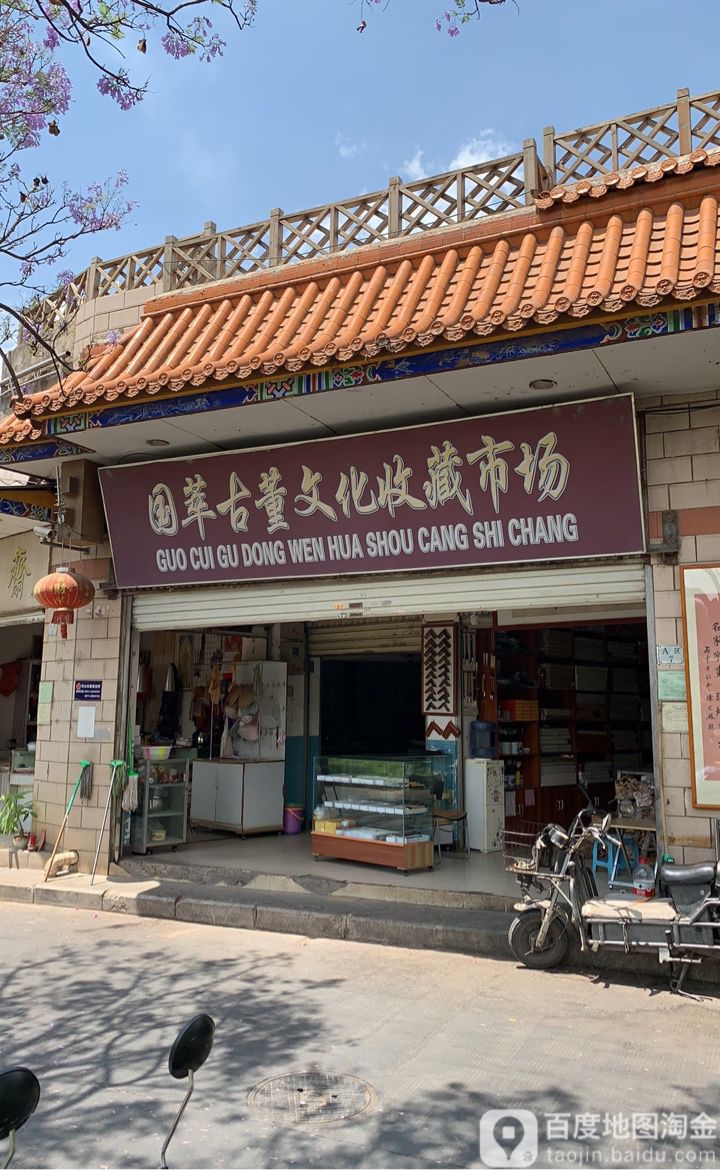 国华古董文化收藏市场(樱花丽景公寓东北)