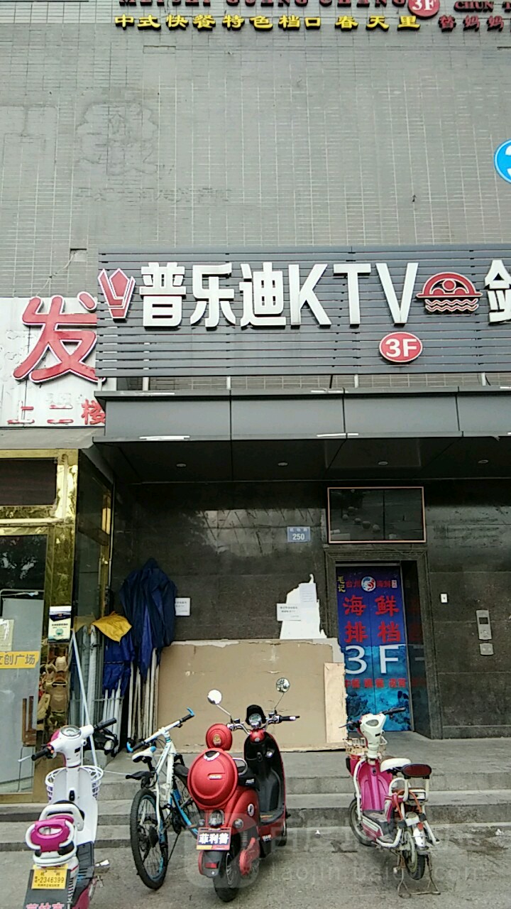 普乐迪量版式KTV(笕桥店)