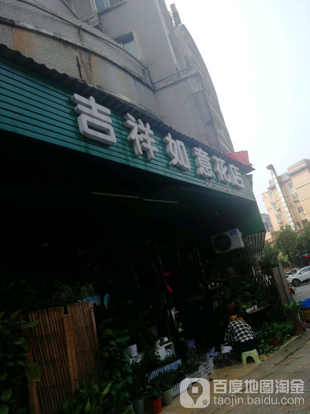 吉祥如意花店(金侨中央花园店)