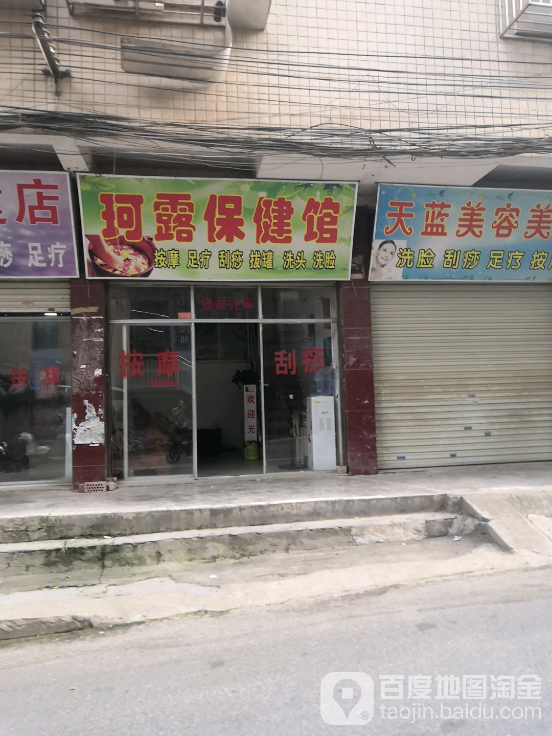 珂露保健馆