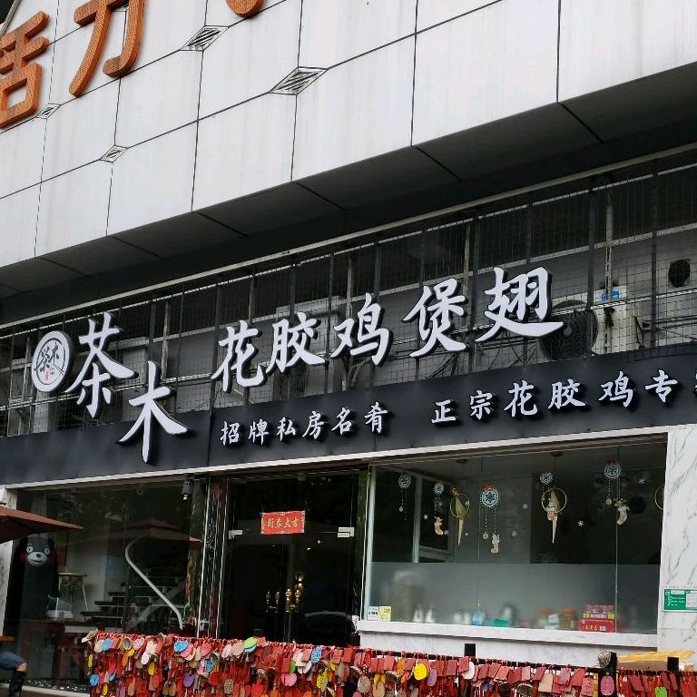 茶木花胶鸡煲翅(摩根店)
