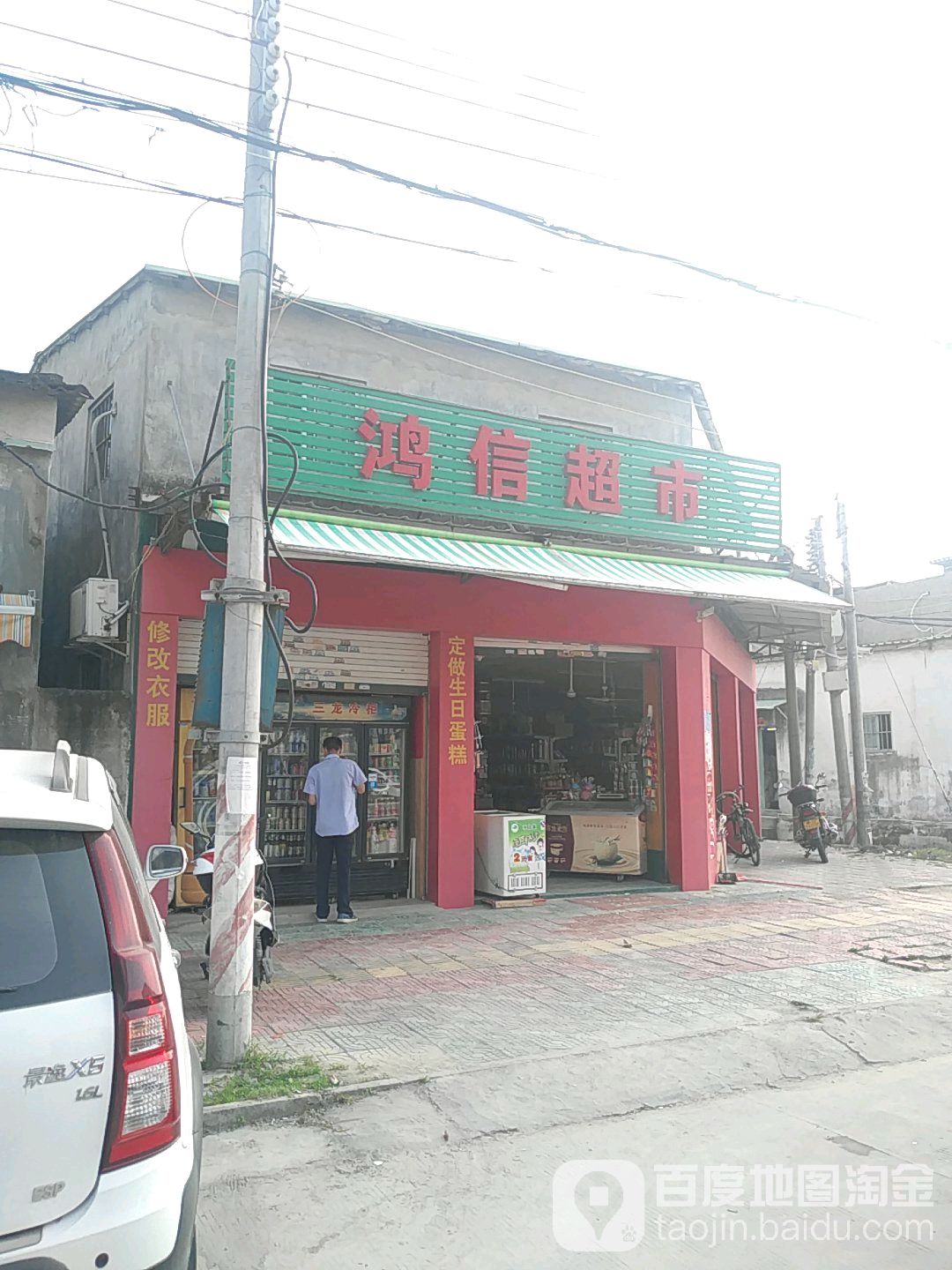 鸿新超市(新池外新区五横巷店)