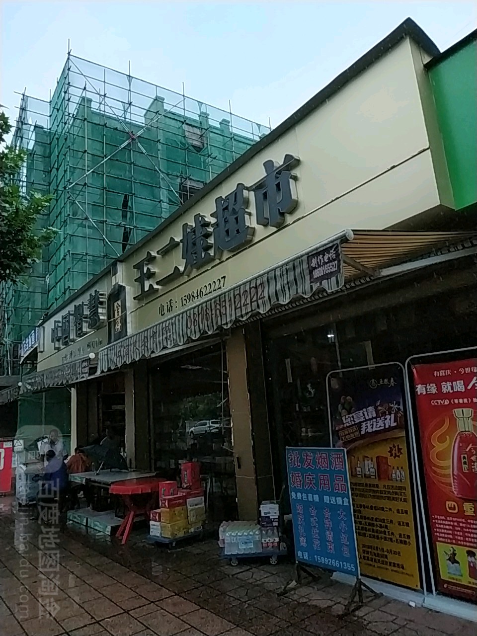 王张二超市