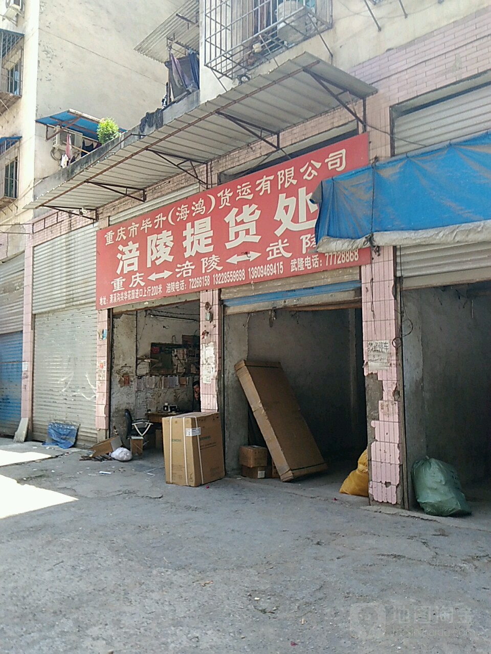重庆市毕华海鸿货运有限公司(涪陵提货处)