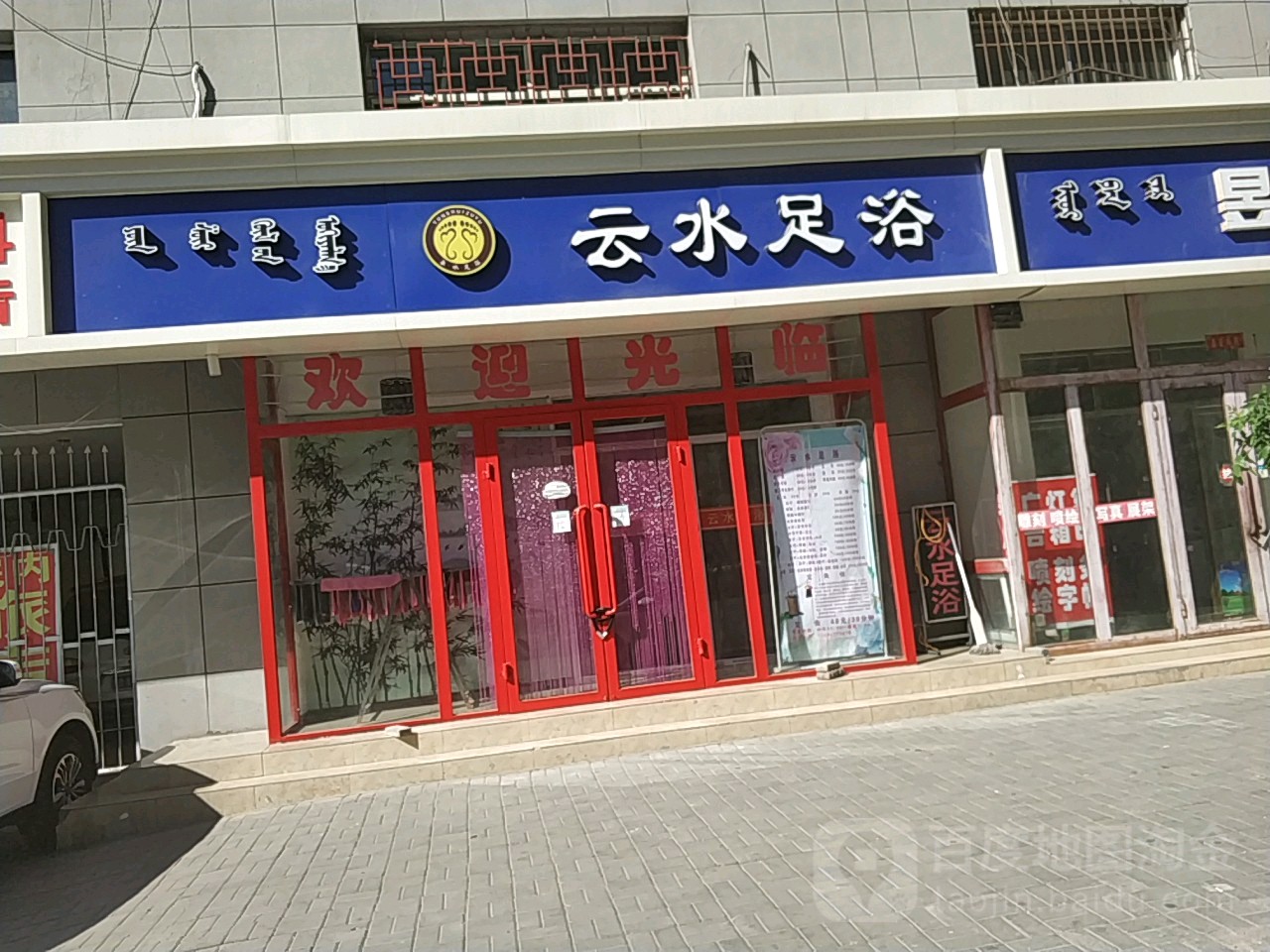 水岸足浴