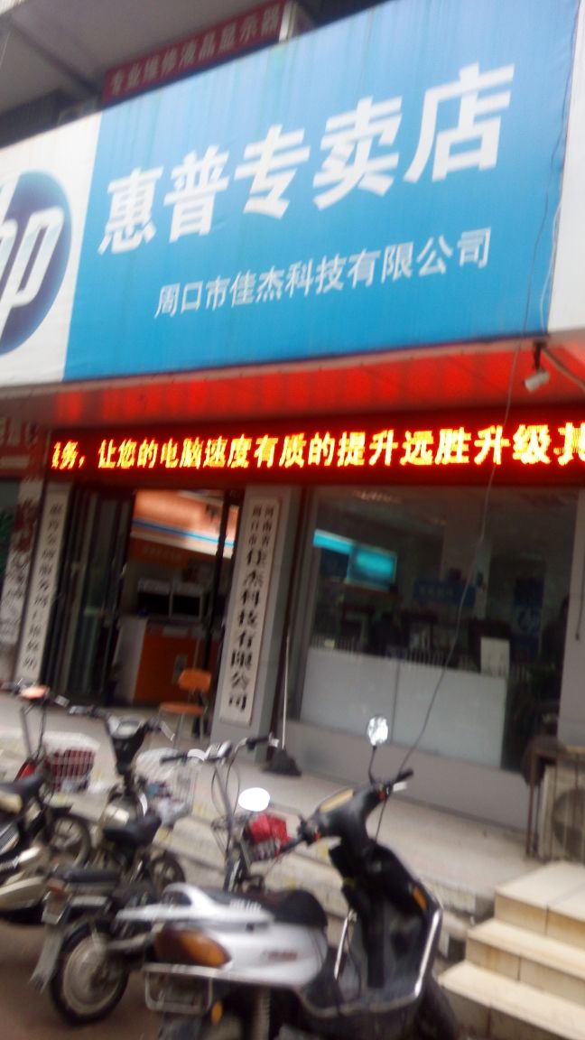 惠普专卖店(道和商务酒店西南)