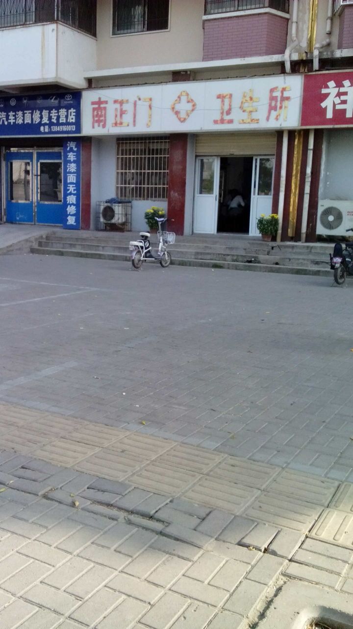 开封新区南正门卫生所