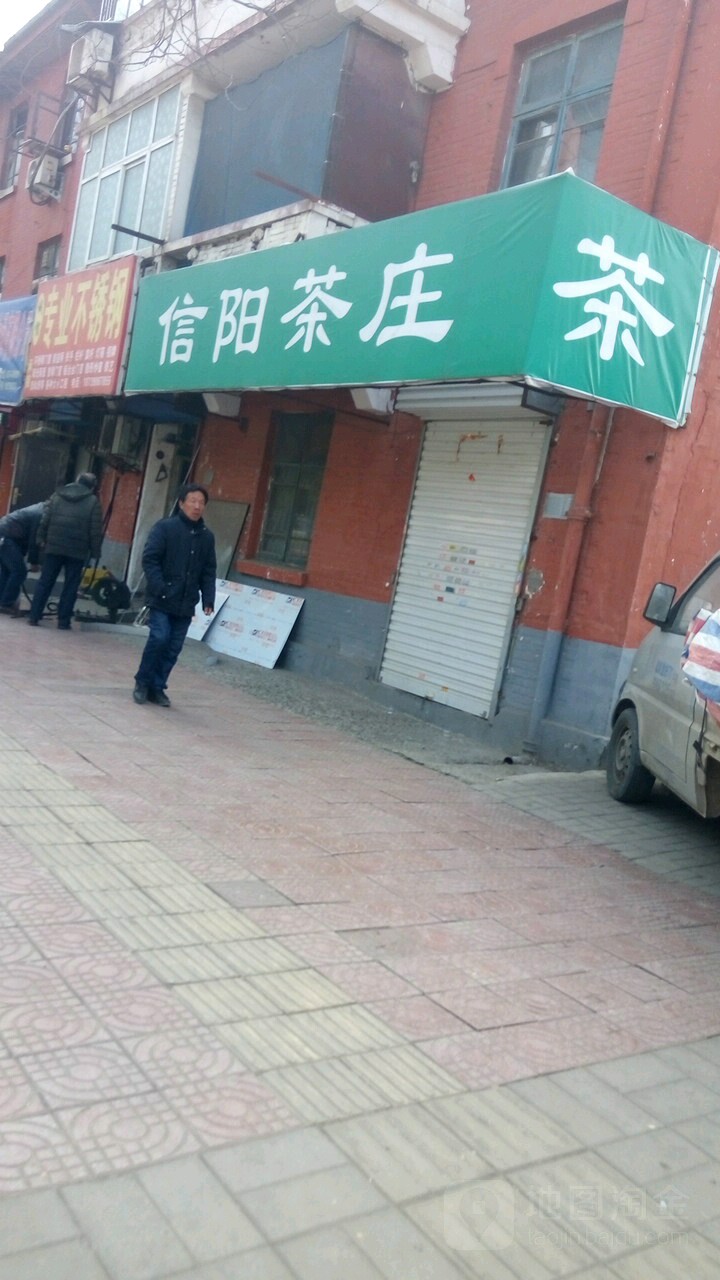 信阳茶庄(中州西路店)