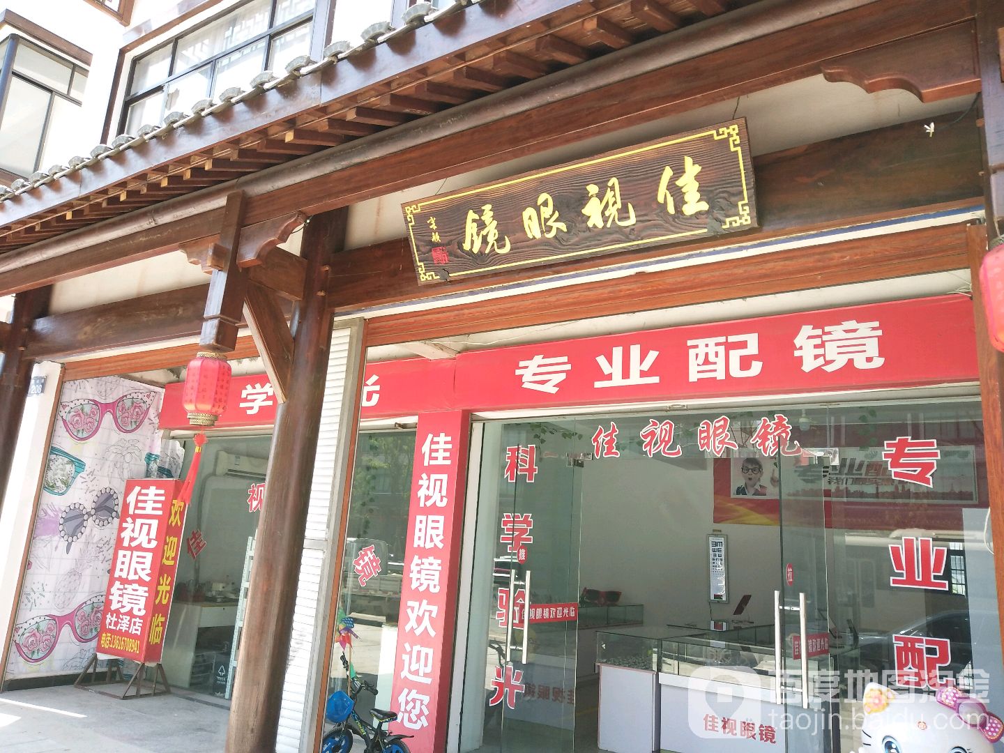 佳视眼睛(杜泽店)