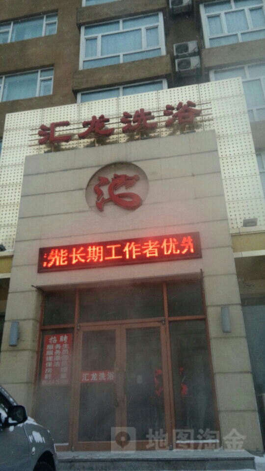 汇龙洗浴中心