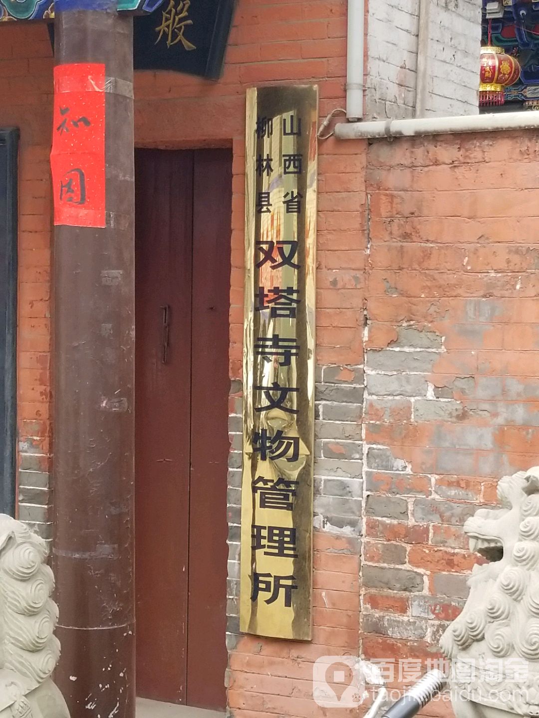 山西省柳林县双塔寺文物管理所