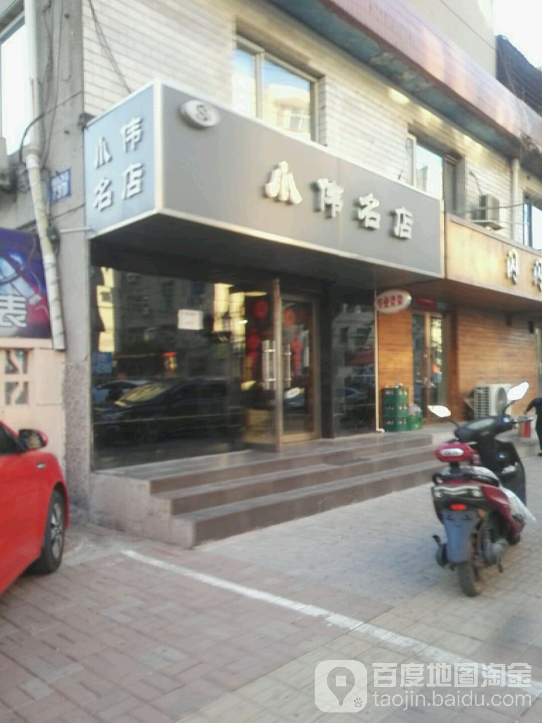 小伟名店