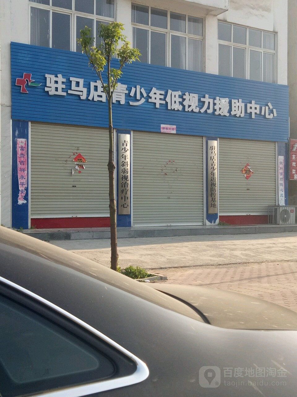 驻马店青少年低视力援助中心