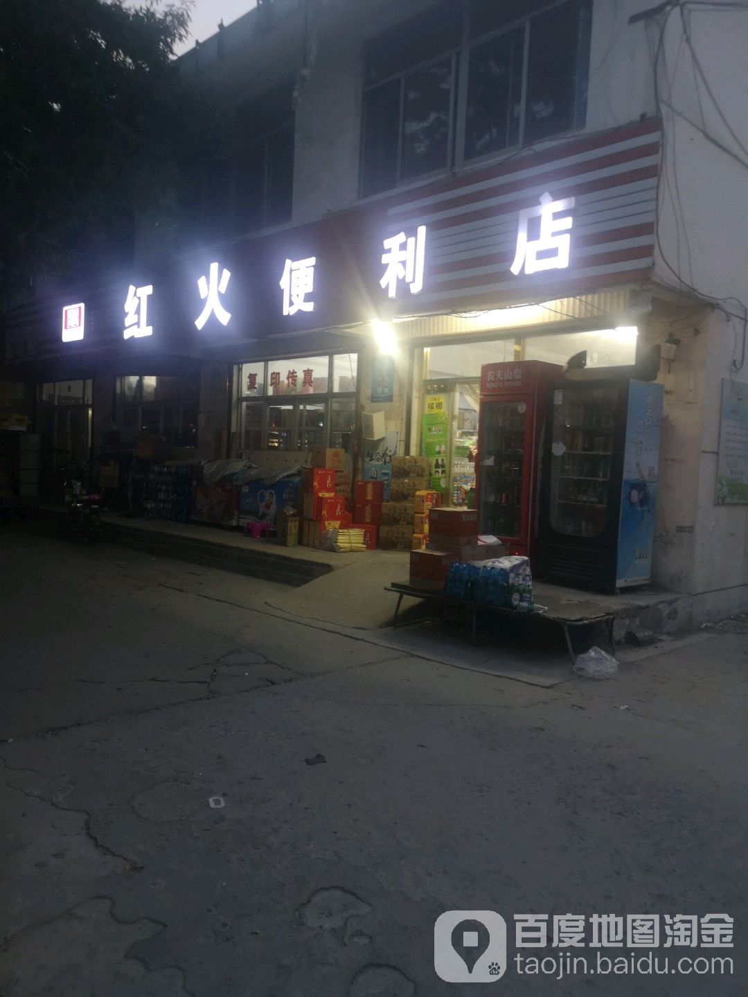 红火便利店(罗长路店)