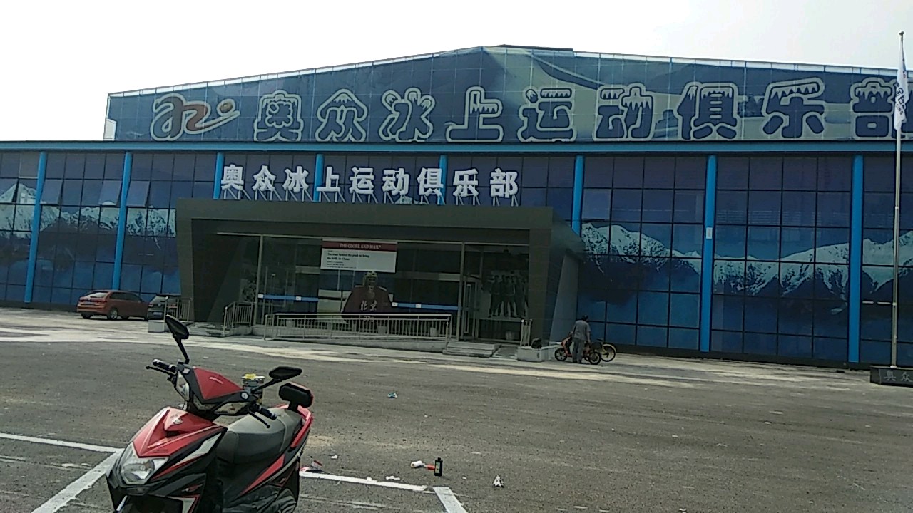 奥众冰上运动马俱部