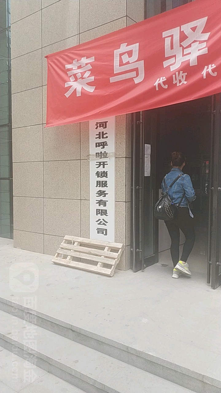 河北呼啦开锁服务有限公司