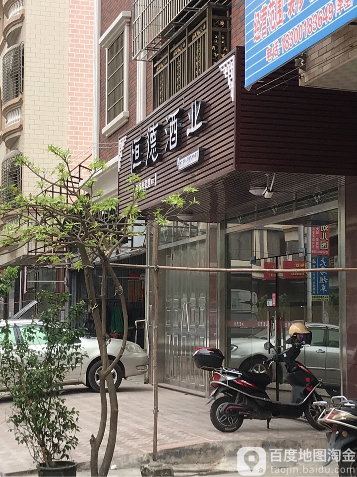 恒德酒业(幸福路店)