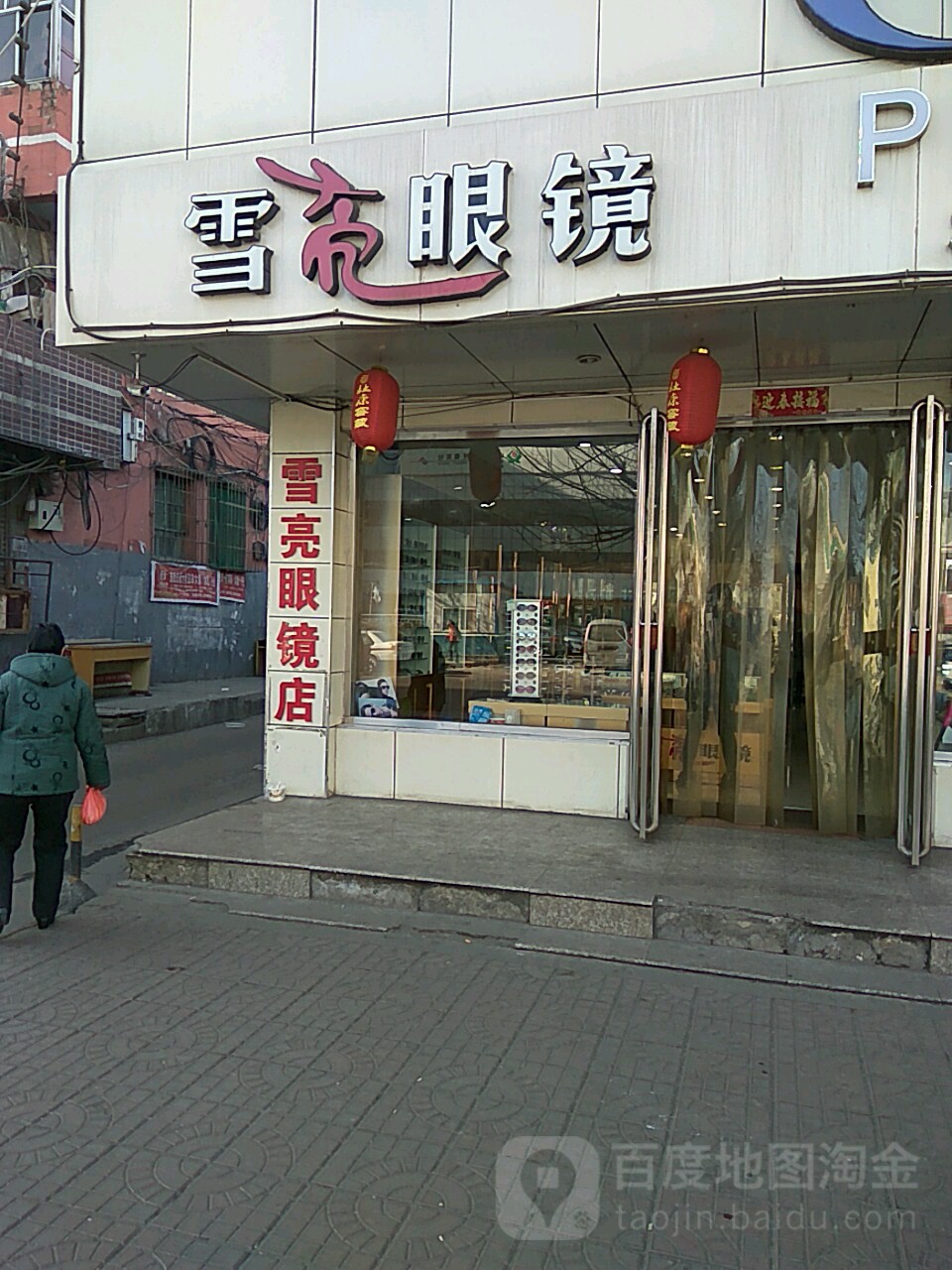 雪亮眼睛(矿山路店)