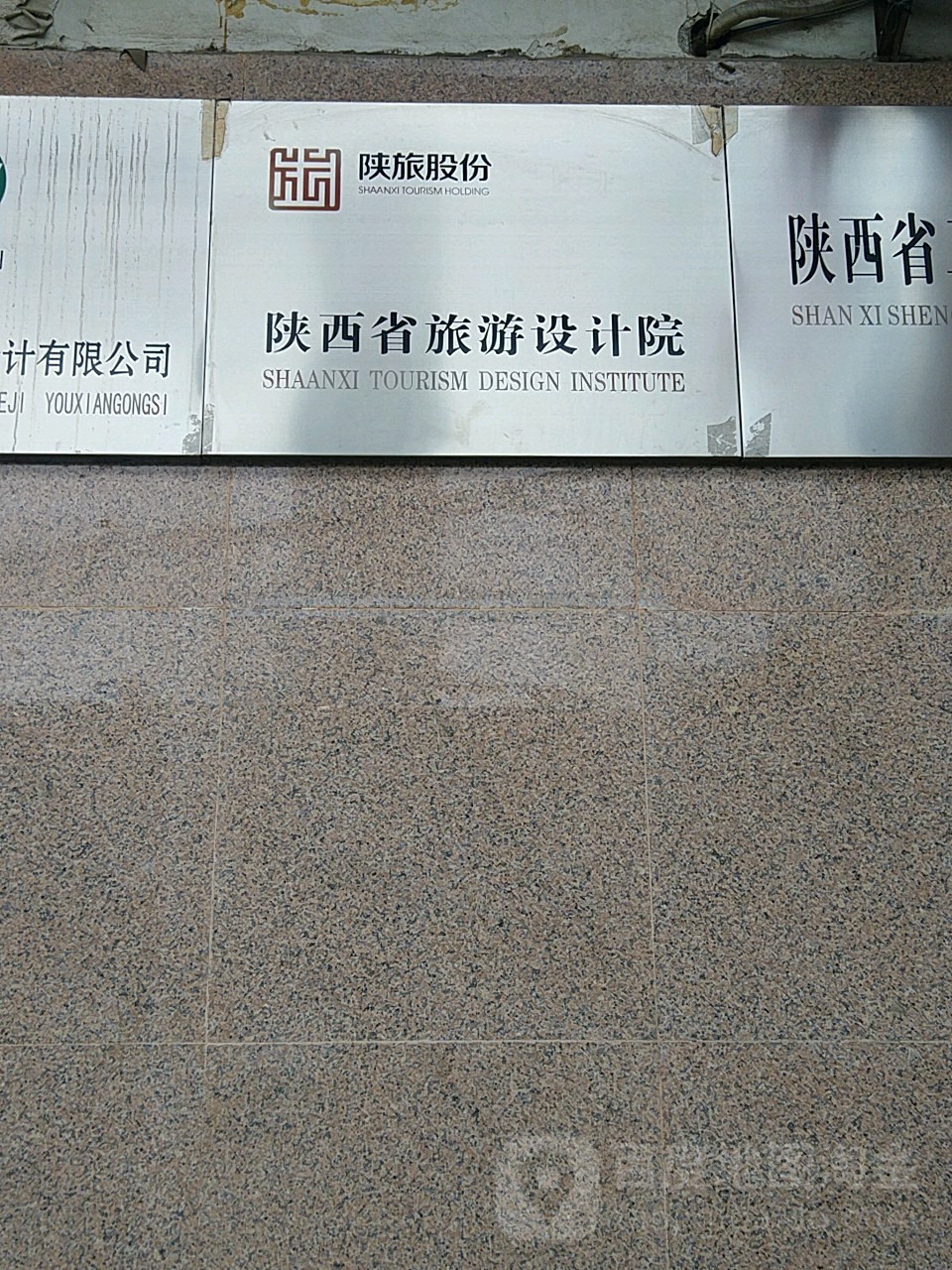 陕西省旅游区设计院