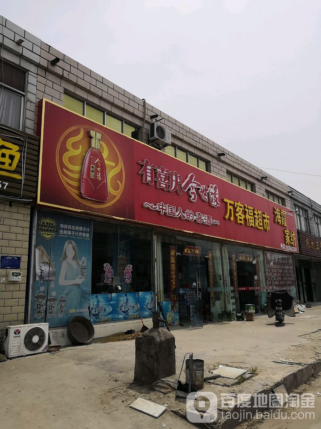 万客福超市(杨四建材店)
