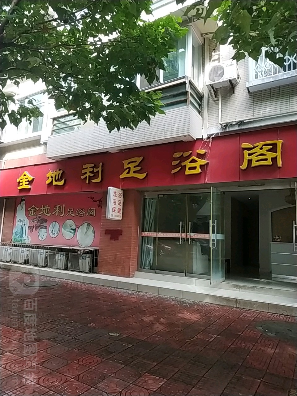 金地利足浴阁(锦虹佳苑店)