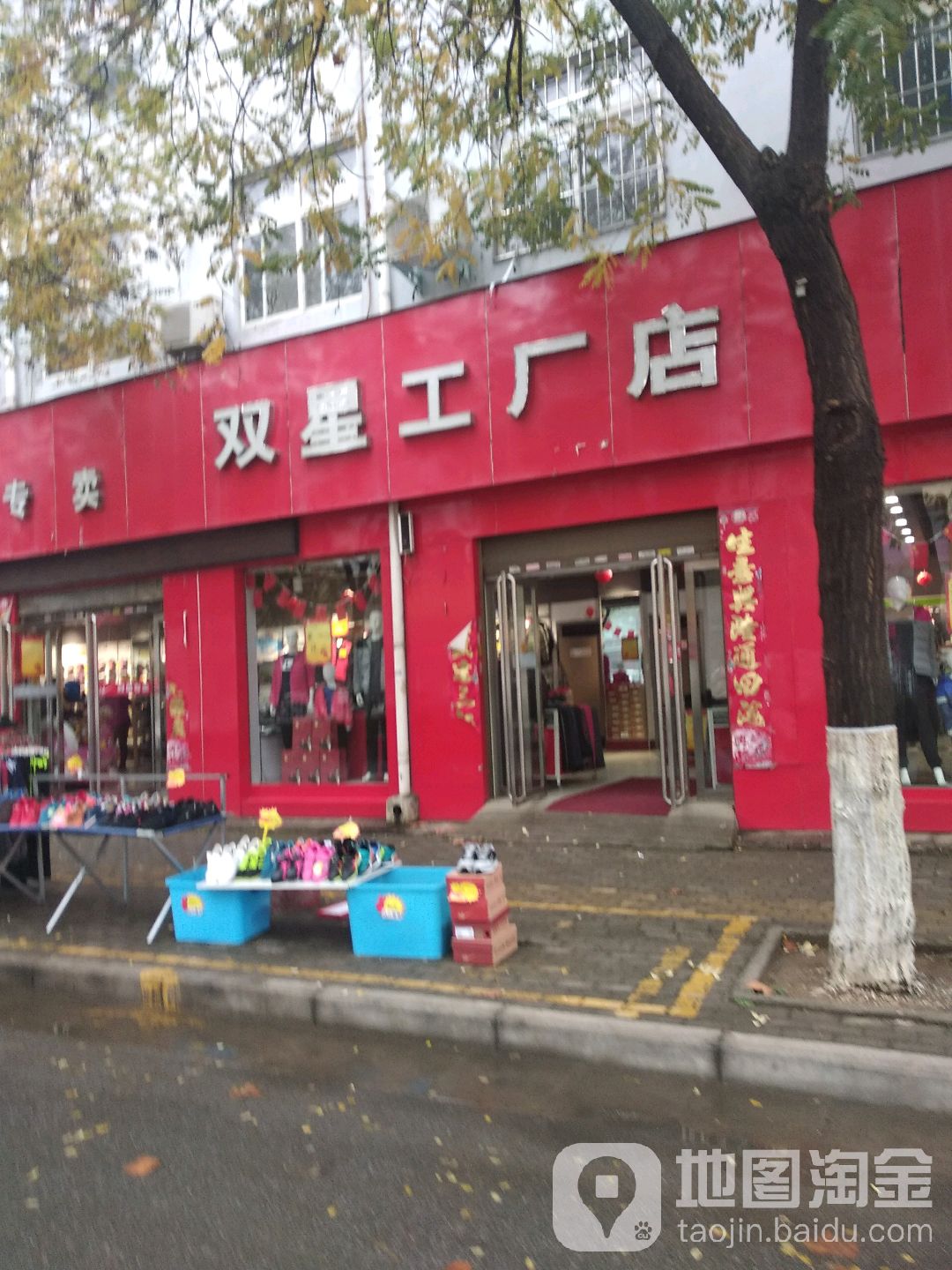 双星工厂店(天冠大道店)