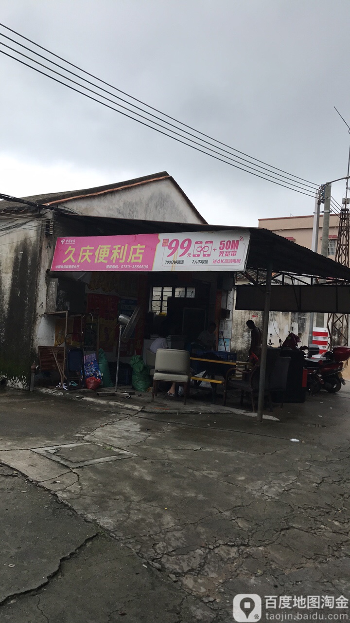 久庆便利店