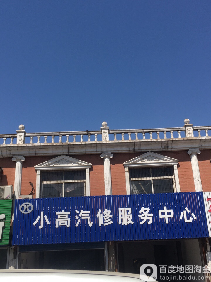 小高汽修服务中心