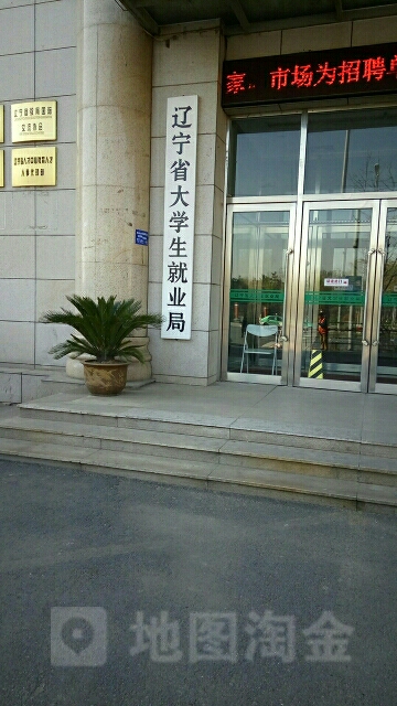 辽宁省大学生就业局