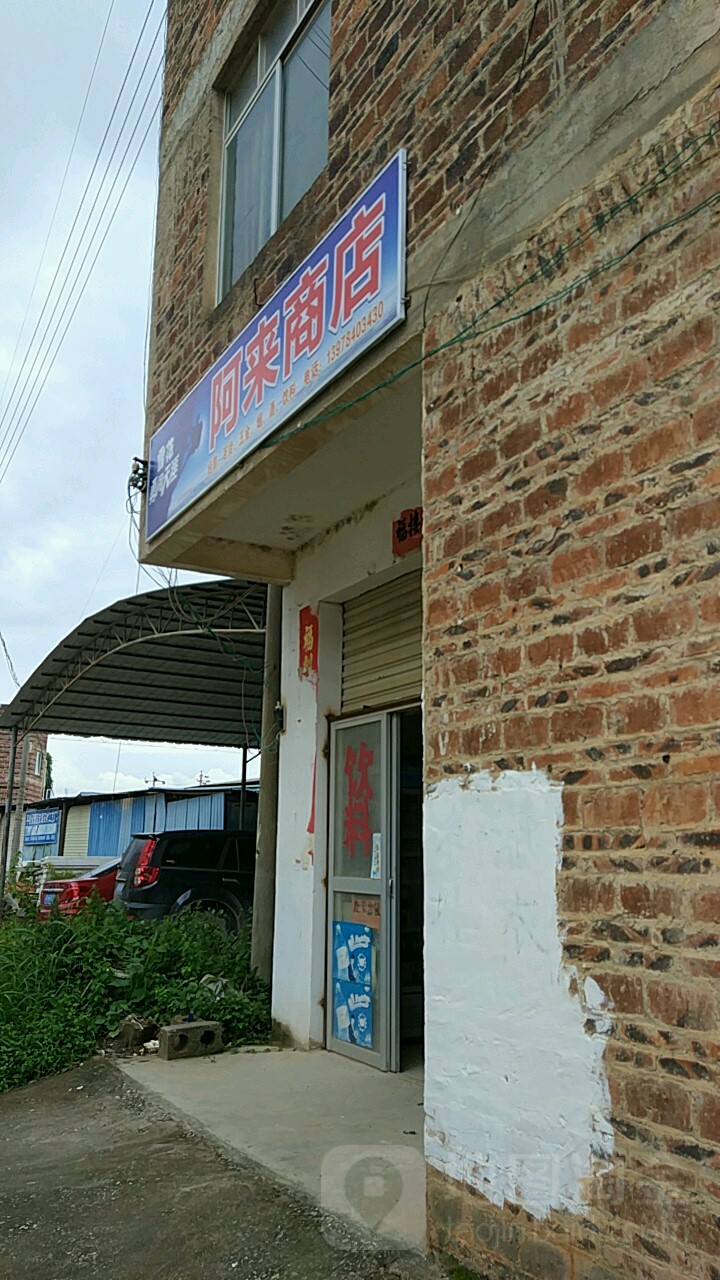 阿来商店