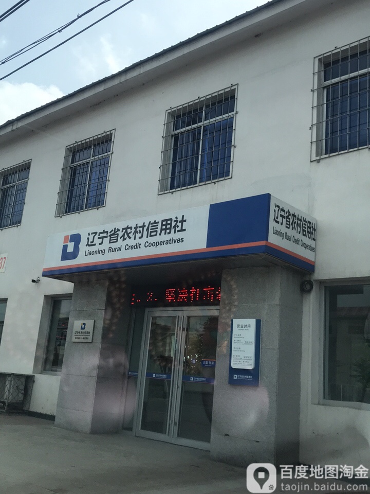 辽宁省农村信用社