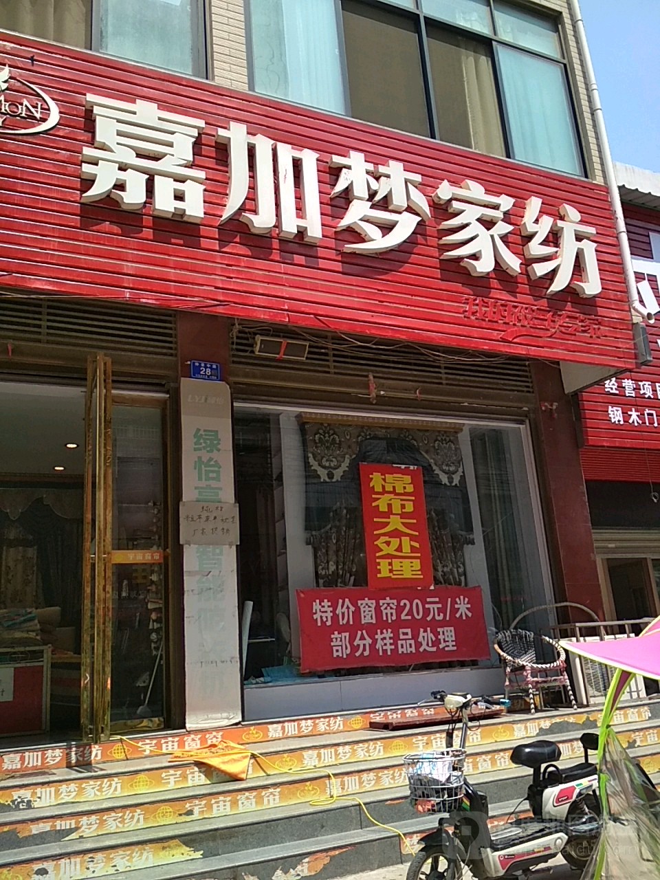 嘉加梦家纺(仲景路店)