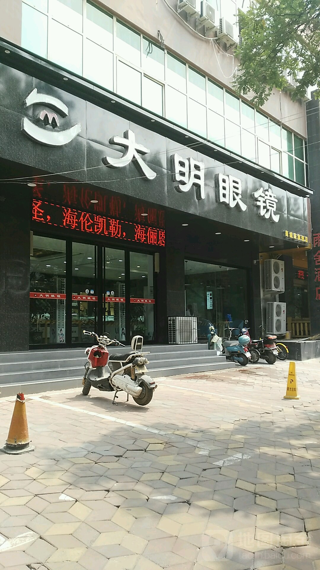 大明眼镜(商城路店)