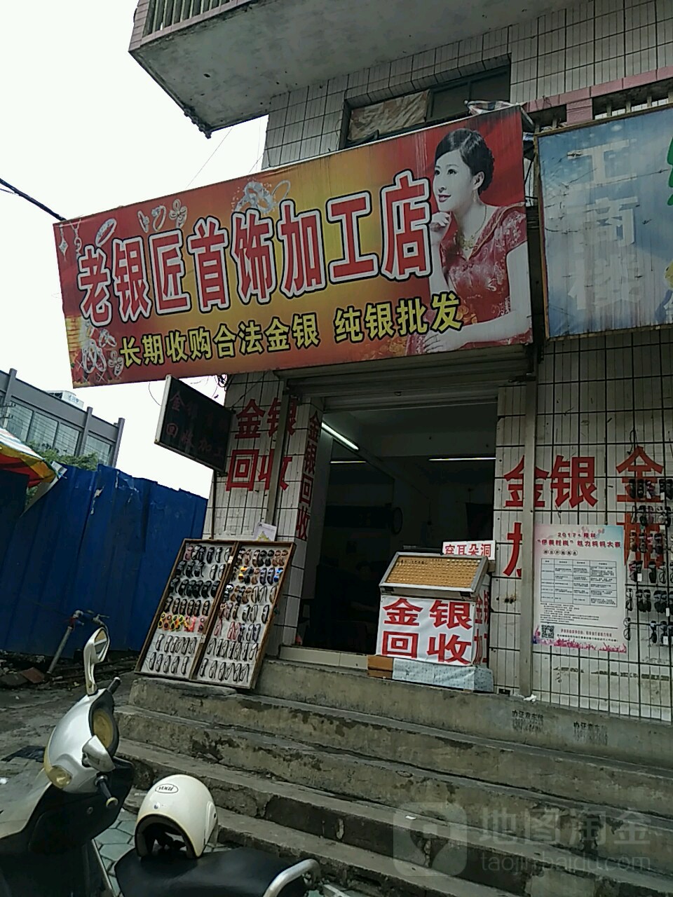 老银匠加工店(首饰加工店)