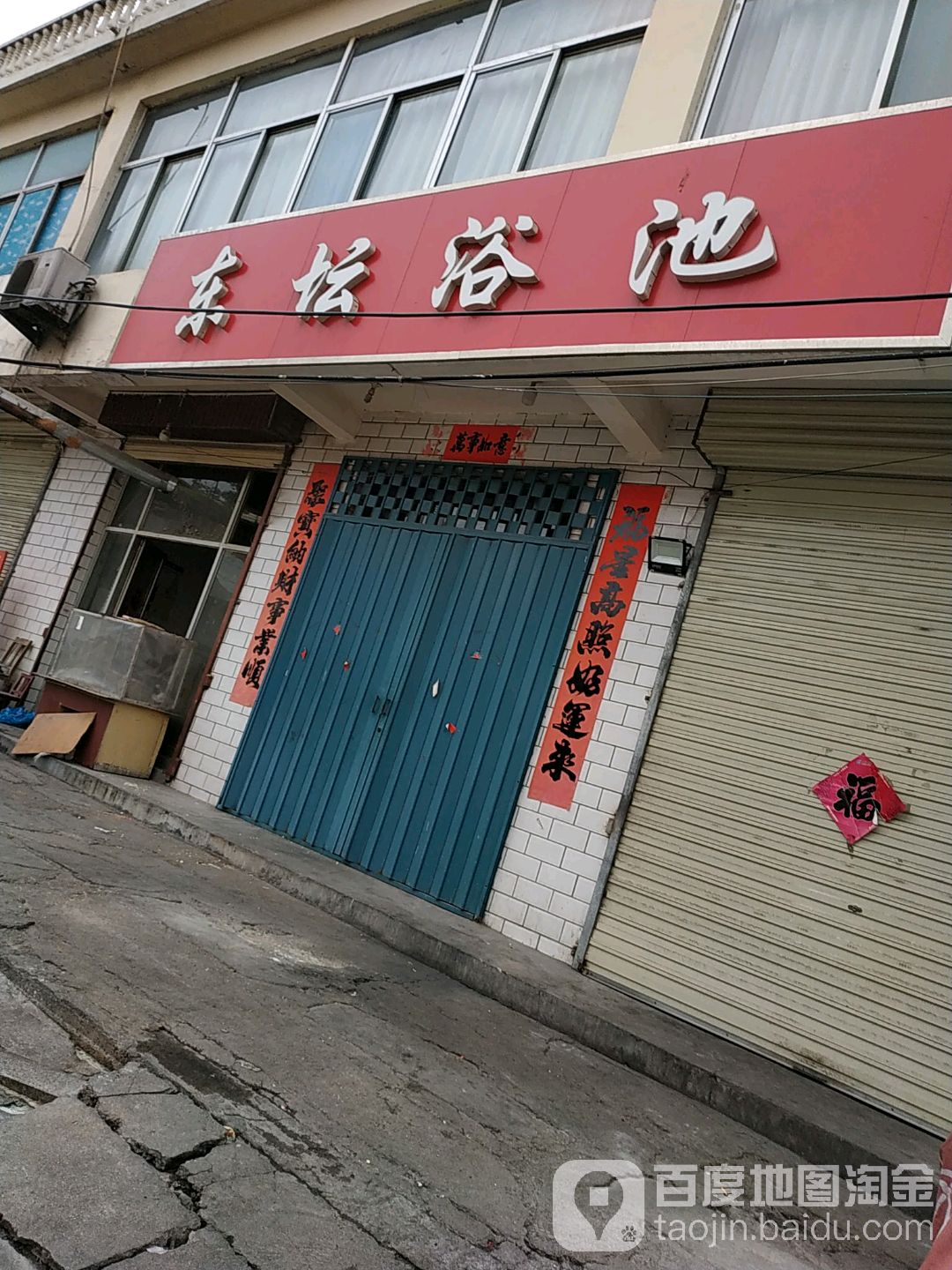 东潭浴池